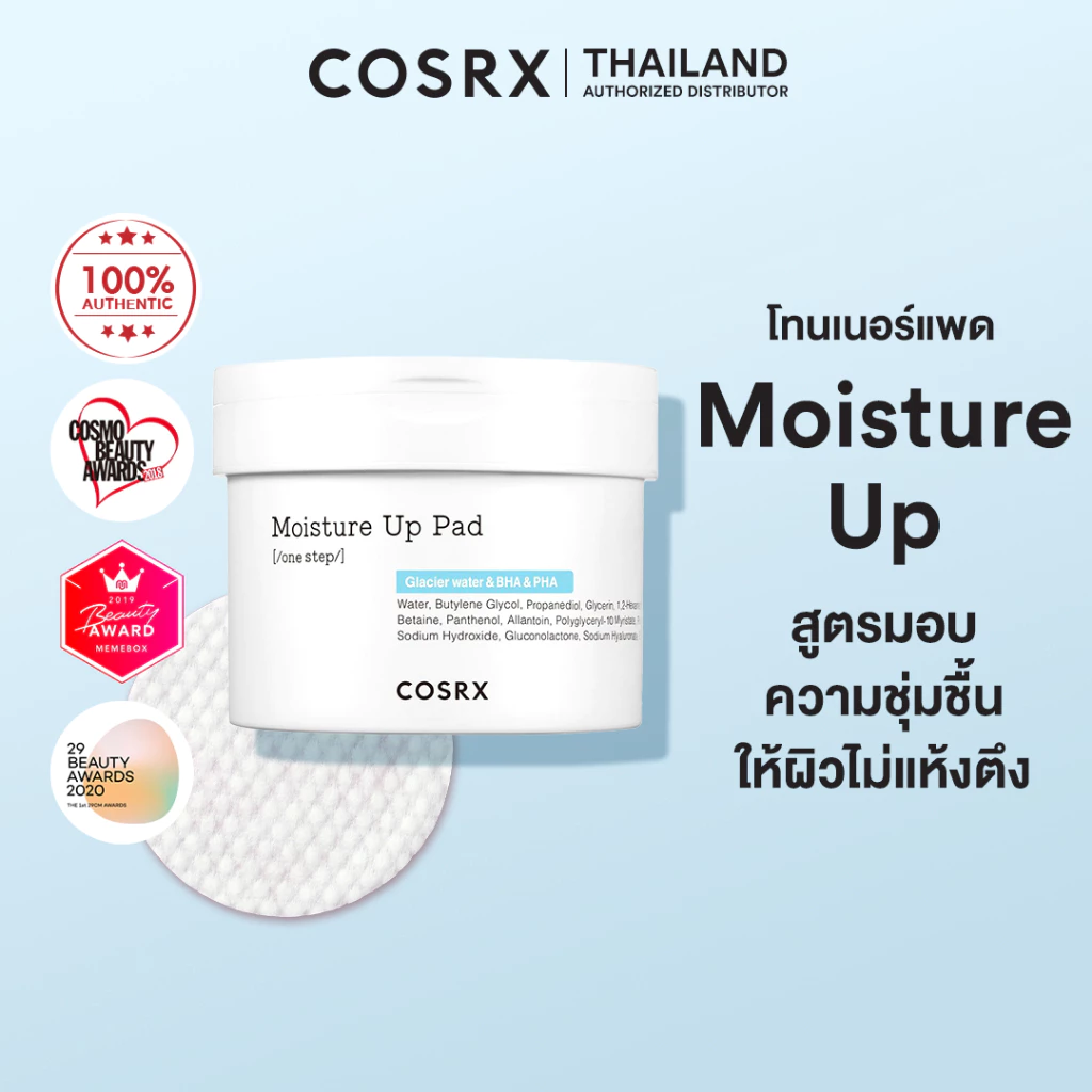 COSRX One Step Moisture Up Pads 70 pads โทนเนอร์แผ่นสุดฮิต ช่วยดูดซับความมันและสิ่งสกปรก มอบความชุ่มชื้นให้ผิวไม่แห้งตึง